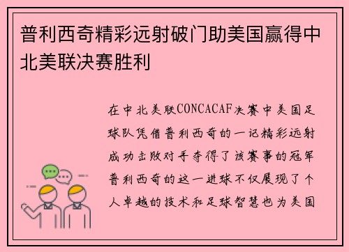 普利西奇精彩远射破门助美国赢得中北美联决赛胜利