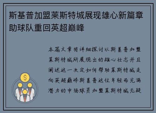 斯基普加盟莱斯特城展现雄心新篇章助球队重回英超巅峰