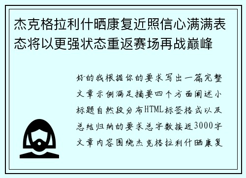 杰克格拉利什晒康复近照信心满满表态将以更强状态重返赛场再战巅峰