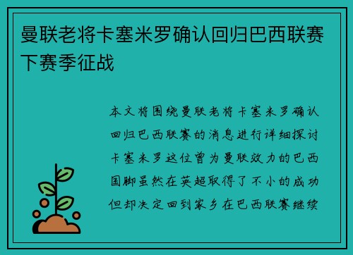 曼联老将卡塞米罗确认回归巴西联赛下赛季征战