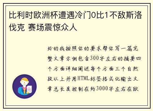 比利时欧洲杯遭遇冷门0比1不敌斯洛伐克 赛场震惊众人