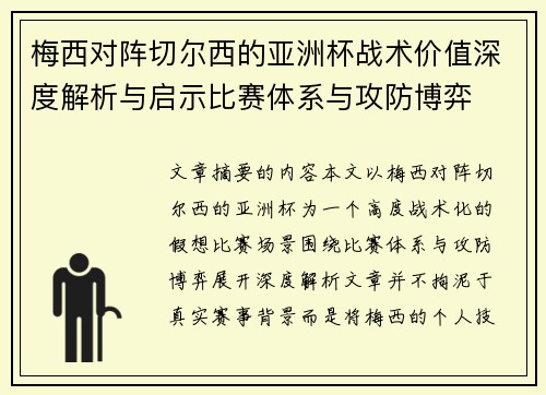 梅西对阵切尔西的亚洲杯战术价值深度解析与启示比赛体系与攻防博弈