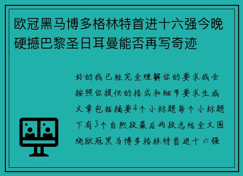 欧冠黑马博多格林特首进十六强今晚硬撼巴黎圣日耳曼能否再写奇迹