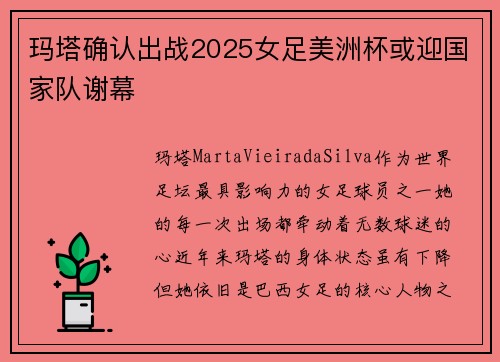 玛塔确认出战2025女足美洲杯或迎国家队谢幕