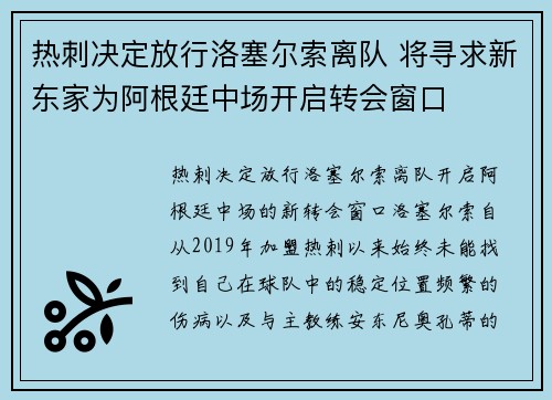 热刺决定放行洛塞尔索离队 将寻求新东家为阿根廷中场开启转会窗口