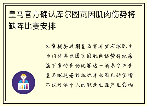 皇马官方确认库尔图瓦因肌肉伤势将缺阵比赛安排
