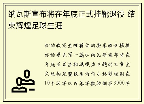 纳瓦斯宣布将在年底正式挂靴退役 结束辉煌足球生涯