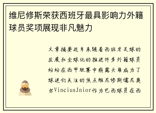 维尼修斯荣获西班牙最具影响力外籍球员奖项展现非凡魅力