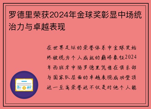 罗德里荣获2024年金球奖彰显中场统治力与卓越表现