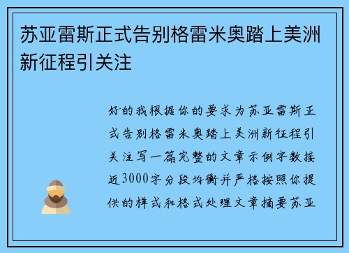 苏亚雷斯正式告别格雷米奥踏上美洲新征程引关注