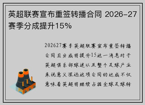 英超联赛宣布重签转播合同 2026-27赛季分成提升15%