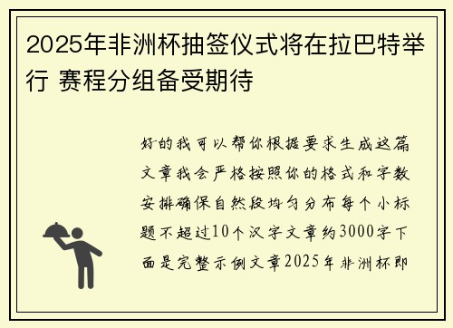 2025年非洲杯抽签仪式将在拉巴特举行 赛程分组备受期待