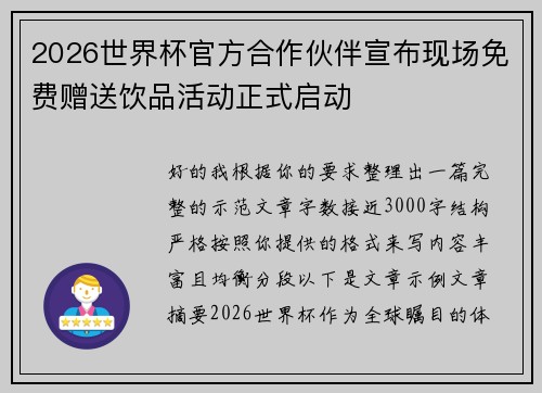 2026世界杯官方合作伙伴宣布现场免费赠送饮品活动正式启动