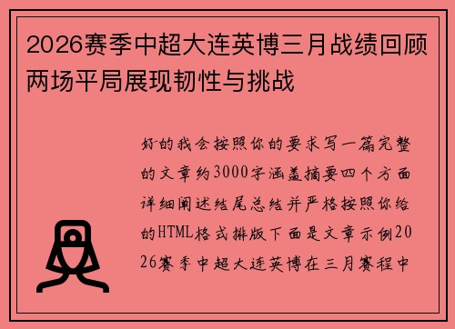 2026赛季中超大连英博三月战绩回顾两场平局展现韧性与挑战