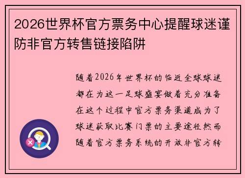 2026世界杯官方票务中心提醒球迷谨防非官方转售链接陷阱