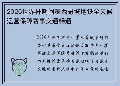 2026世界杯期间墨西哥城地铁全天候运营保障赛事交通畅通