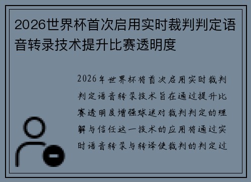 2026世界杯首次启用实时裁判判定语音转录技术提升比赛透明度