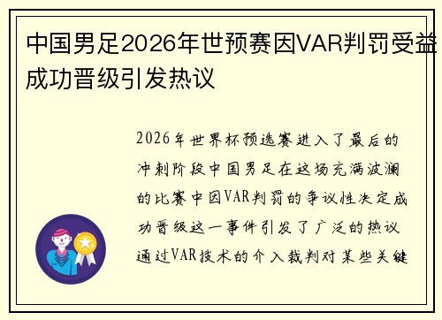 中国男足2026年世预赛因VAR判罚受益成功晋级引发热议