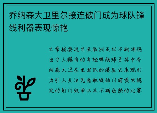 乔纳森大卫里尔接连破门成为球队锋线利器表现惊艳