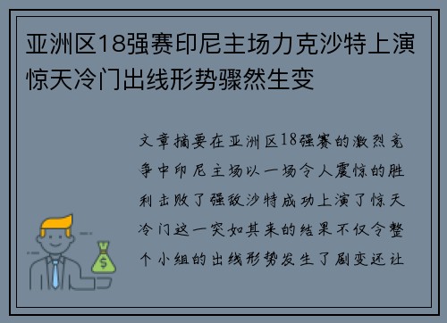亚洲区18强赛印尼主场力克沙特上演惊天冷门出线形势骤然生变