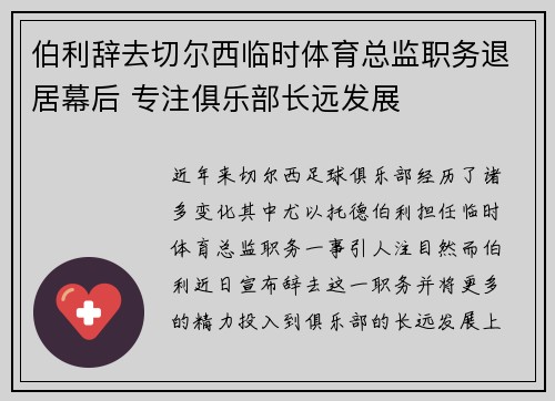 伯利辞去切尔西临时体育总监职务退居幕后 专注俱乐部长远发展