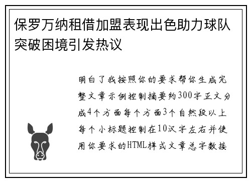 保罗万纳租借加盟表现出色助力球队突破困境引发热议