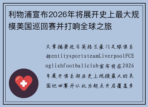 利物浦宣布2026年将展开史上最大规模美国巡回赛并打响全球之旅