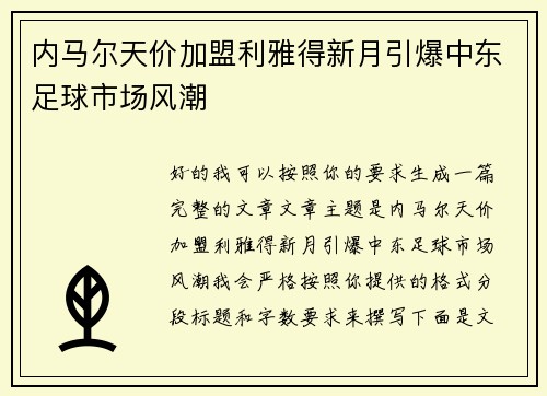内马尔天价加盟利雅得新月引爆中东足球市场风潮