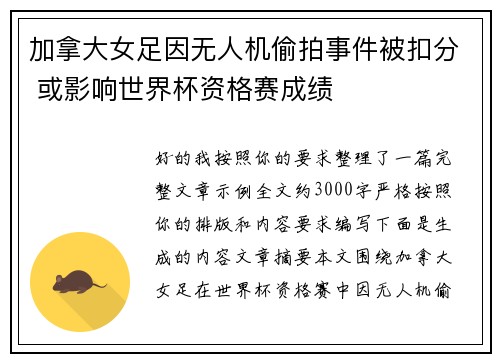 加拿大女足因无人机偷拍事件被扣分 或影响世界杯资格赛成绩