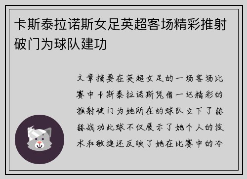 卡斯泰拉诺斯女足英超客场精彩推射破门为球队建功