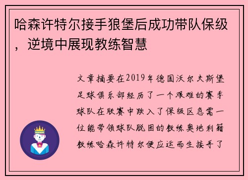 哈森许特尔接手狼堡后成功带队保级，逆境中展现教练智慧