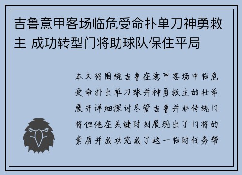 吉鲁意甲客场临危受命扑单刀神勇救主 成功转型门将助球队保住平局