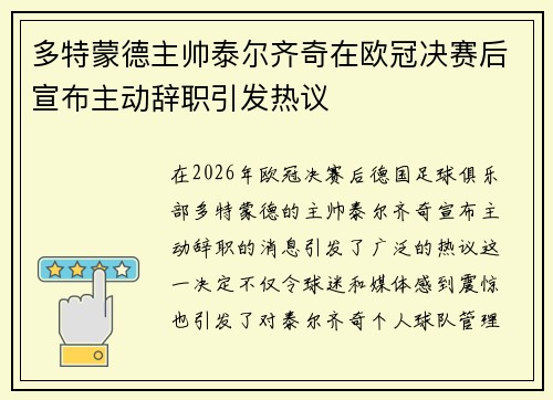 多特蒙德主帅泰尔齐奇在欧冠决赛后宣布主动辞职引发热议