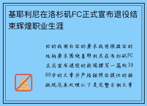 基耶利尼在洛杉矶FC正式宣布退役结束辉煌职业生涯