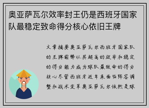 奥亚萨瓦尔效率封王仍是西班牙国家队最稳定致命得分核心依旧王牌