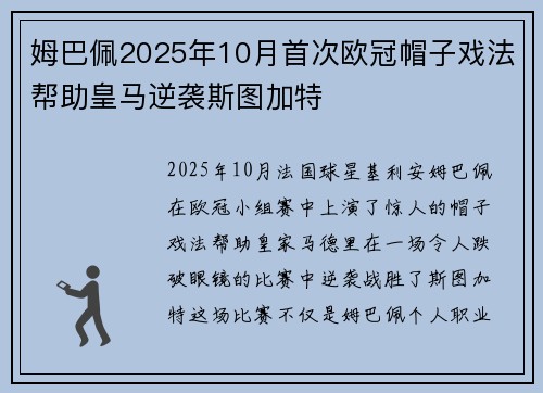 姆巴佩2025年10月首次欧冠帽子戏法帮助皇马逆袭斯图加特
