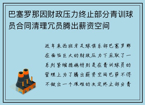 巴塞罗那因财政压力终止部分青训球员合同清理冗员腾出薪资空间
