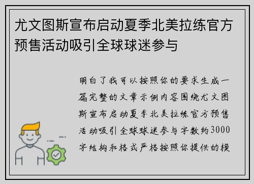 尤文图斯宣布启动夏季北美拉练官方预售活动吸引全球球迷参与