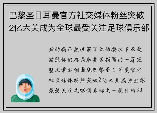 巴黎圣日耳曼官方社交媒体粉丝突破2亿大关成为全球最受关注足球俱乐部之一