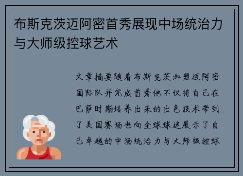 布斯克茨迈阿密首秀展现中场统治力与大师级控球艺术