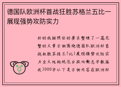 德国队欧洲杯首战狂胜苏格兰五比一展现强势攻防实力