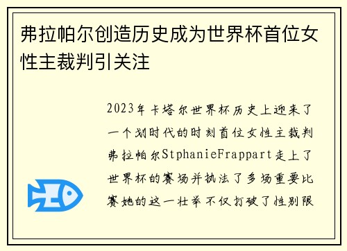 弗拉帕尔创造历史成为世界杯首位女性主裁判引关注