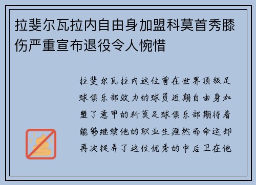 拉斐尔瓦拉内自由身加盟科莫首秀膝伤严重宣布退役令人惋惜