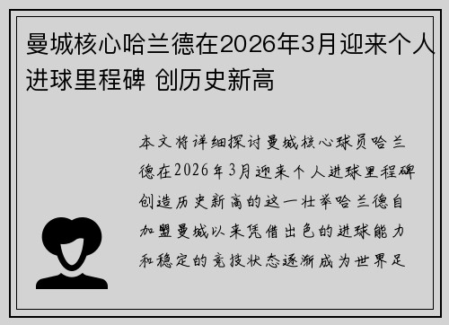曼城核心哈兰德在2026年3月迎来个人进球里程碑 创历史新高