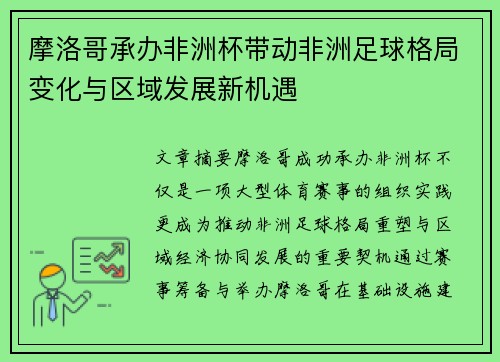 摩洛哥承办非洲杯带动非洲足球格局变化与区域发展新机遇