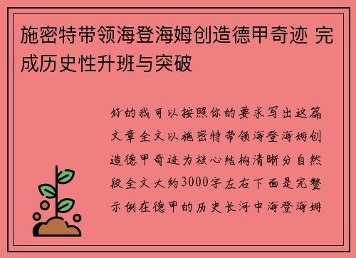 施密特带领海登海姆创造德甲奇迹 完成历史性升班与突破